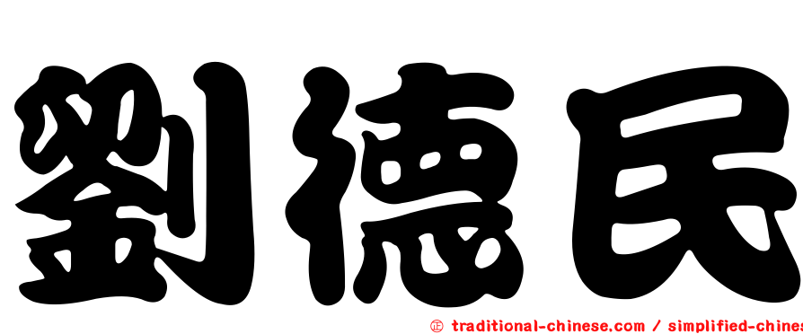 劉德民