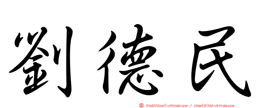 劉德民