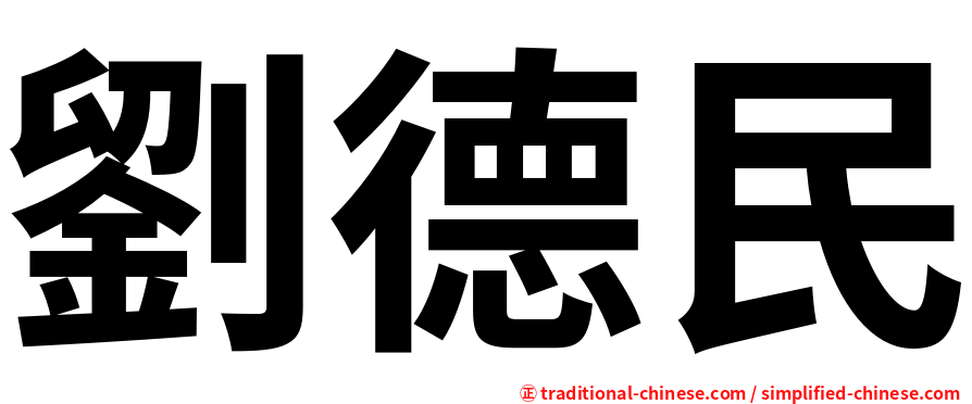 劉德民