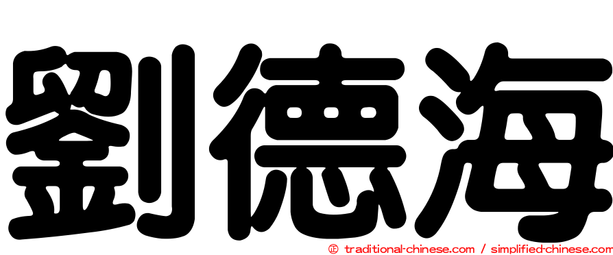 劉德海