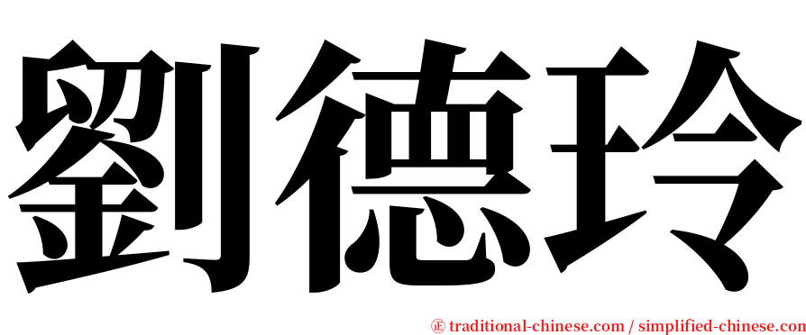 劉德玲 serif font