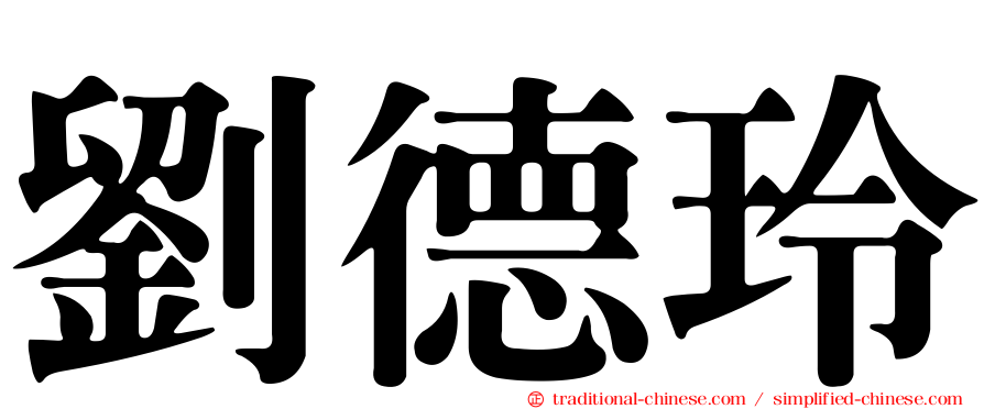 劉德玲