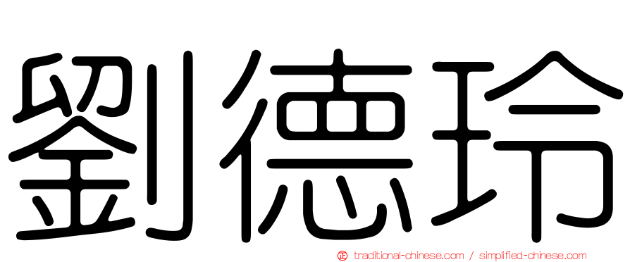劉德玲