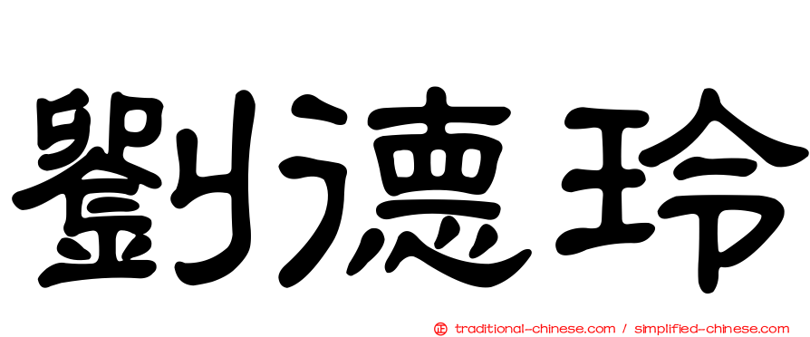 劉德玲