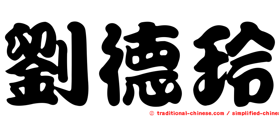 劉德玲