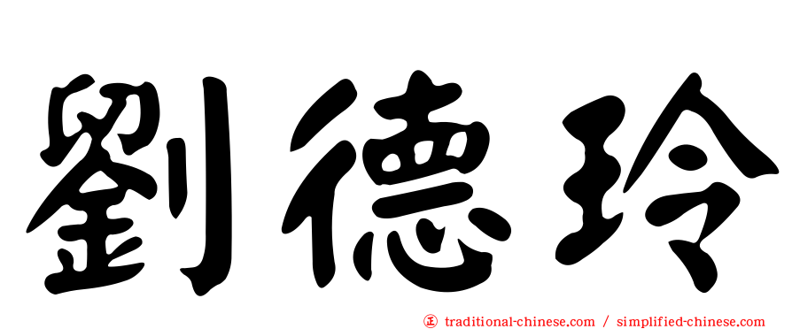 劉德玲