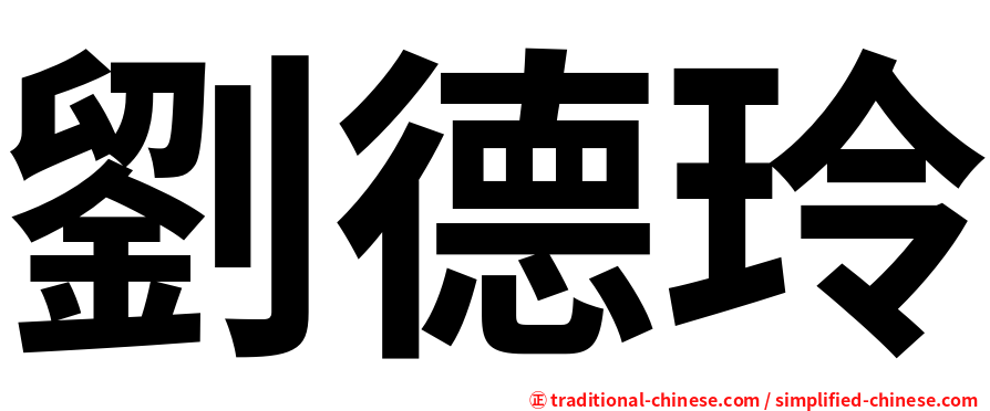 劉德玲