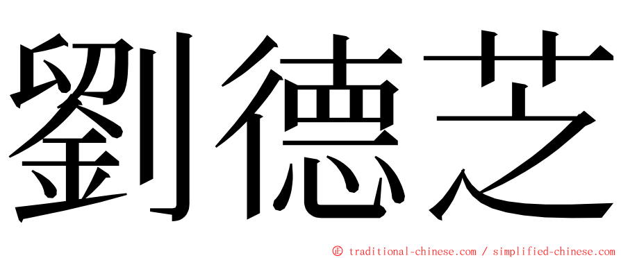 劉德芝 ming font