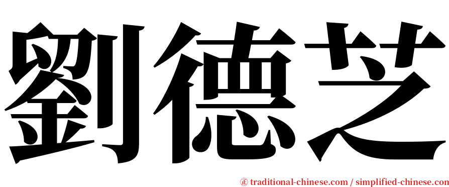 劉德芝 serif font