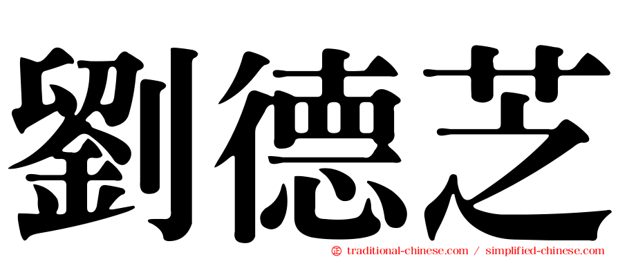 劉德芝