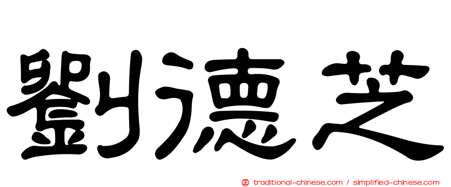 劉德芝