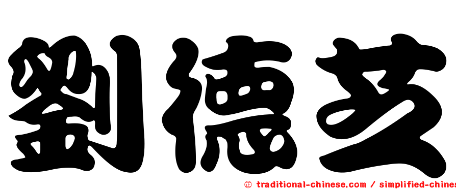 劉德芝