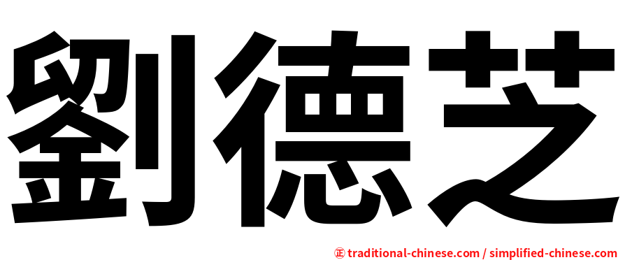 劉德芝