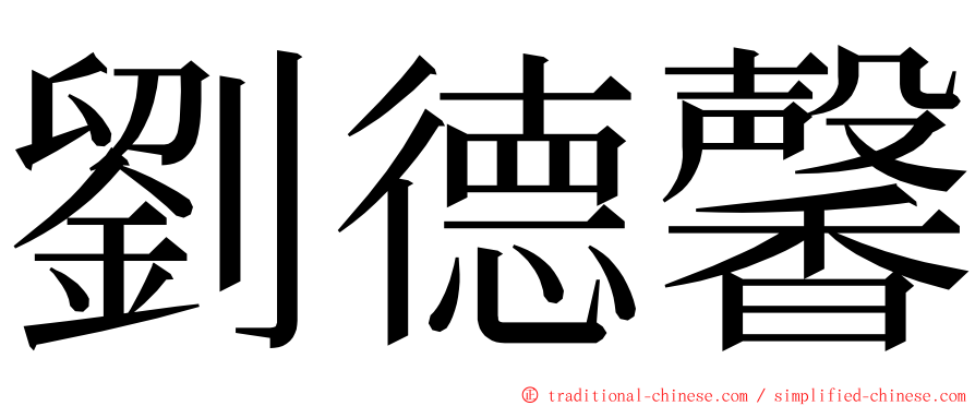 劉德馨 ming font