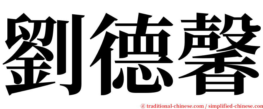 劉德馨 serif font