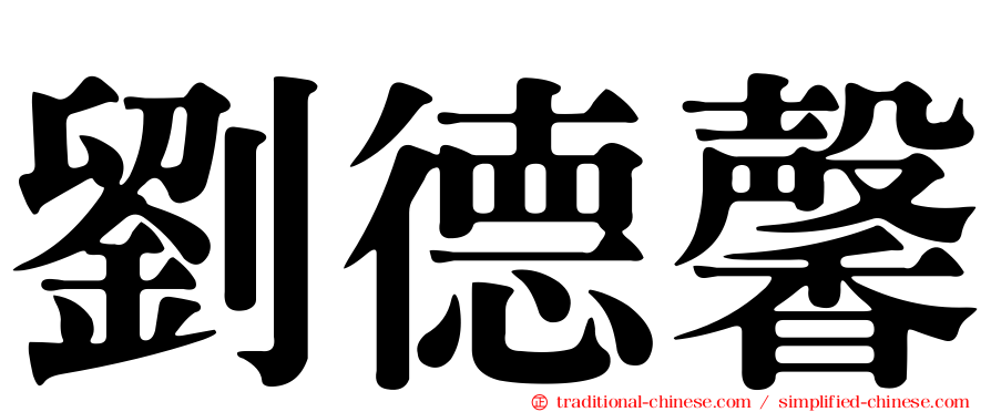 劉德馨