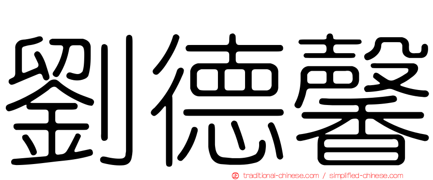 劉德馨