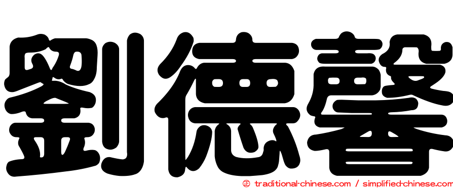 劉德馨