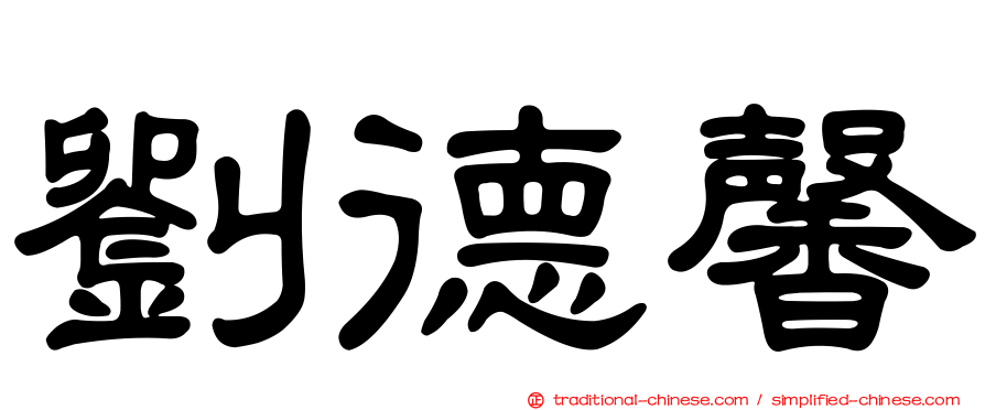 劉德馨