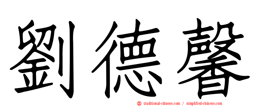 劉德馨