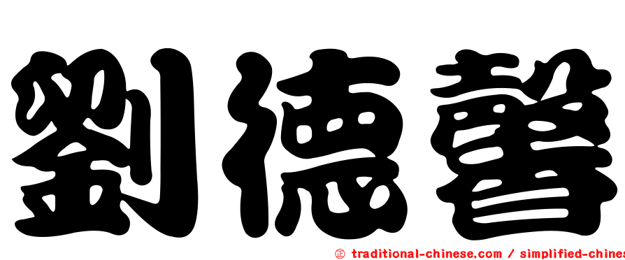 劉德馨