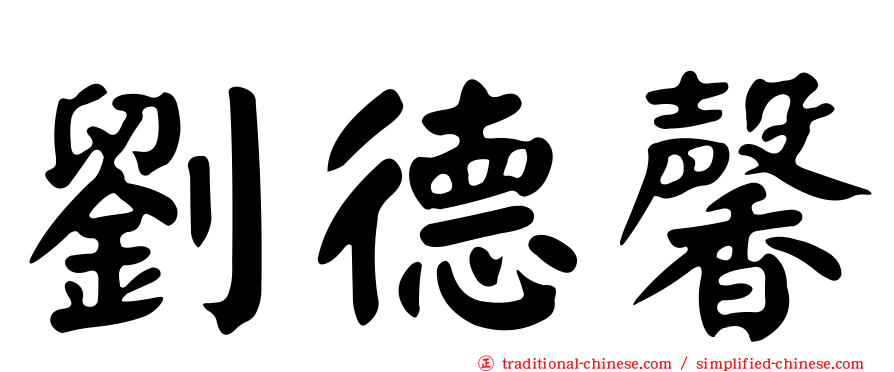 劉德馨