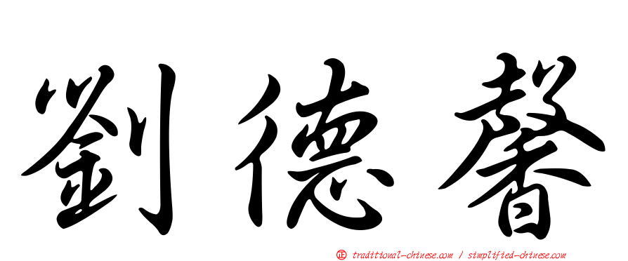 劉德馨