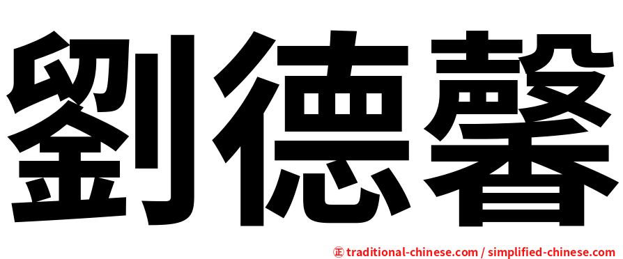 劉德馨