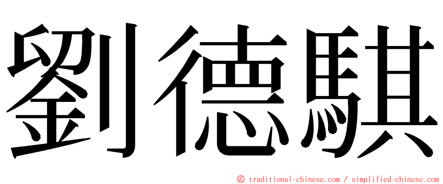 劉德騏 ming font