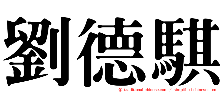 劉德騏