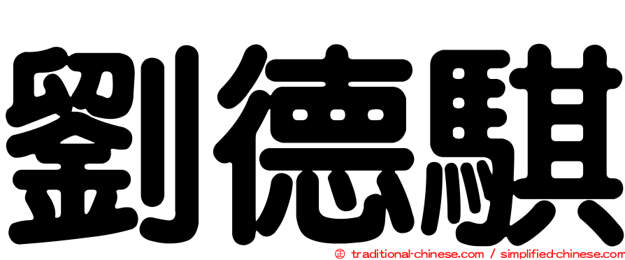劉德騏