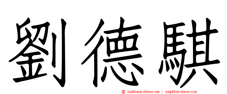 劉德騏