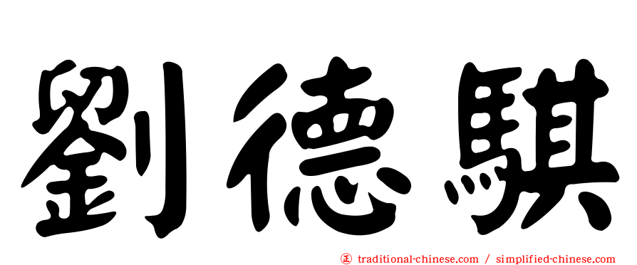 劉德騏