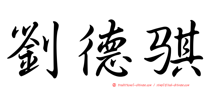 劉德騏