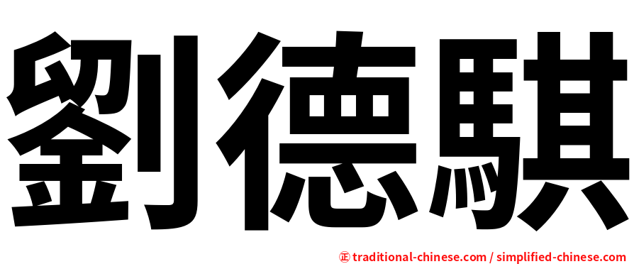 劉德騏