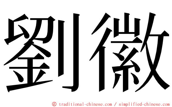 劉徽 ming font