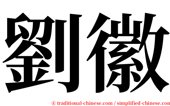 劉徽 serif font