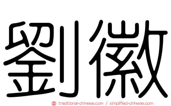 劉徽