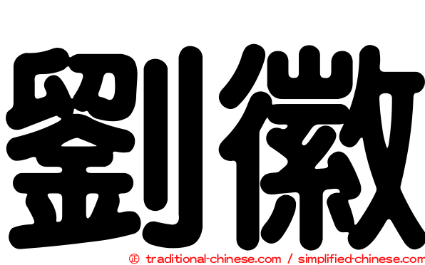 劉徽
