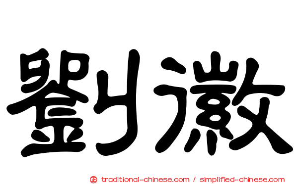 劉徽