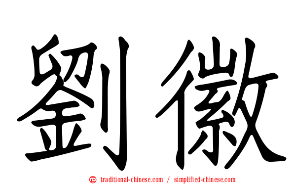 劉徽
