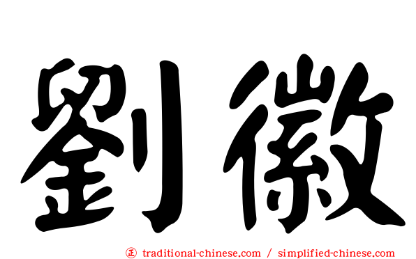劉徽