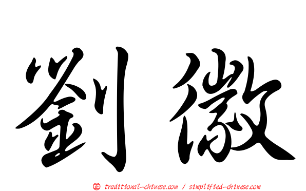 劉徽