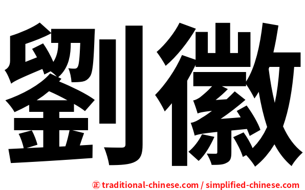 劉徽
