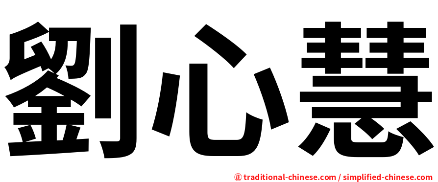 劉心慧