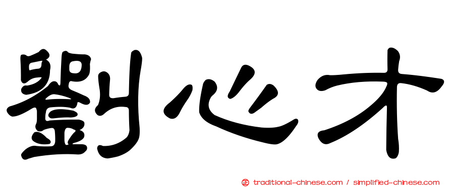 劉心才