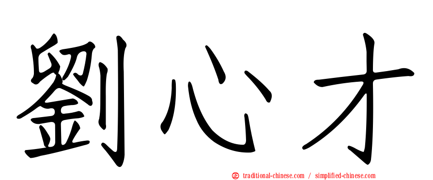 劉心才