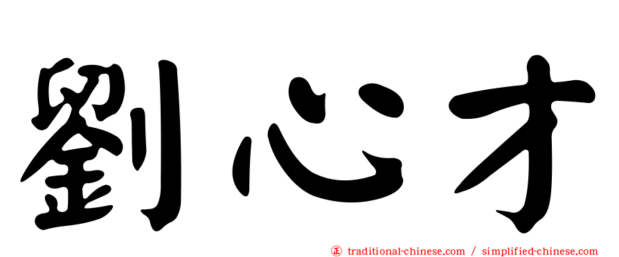 劉心才