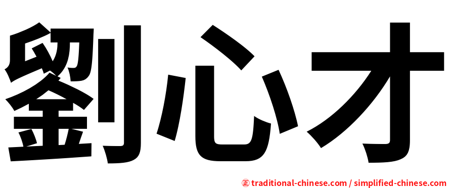 劉心才