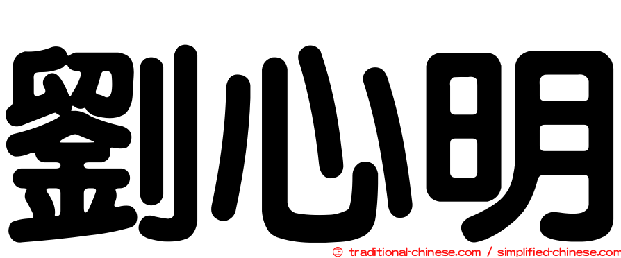 劉心明